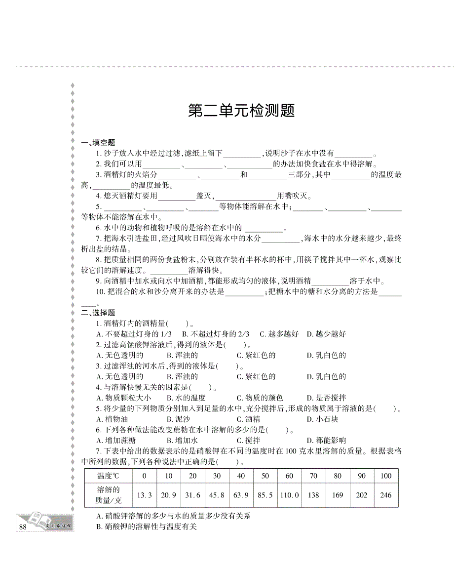 四年级科学上册 第二单元 溶解评估检测题（pdf） 教科版.pdf_第1页