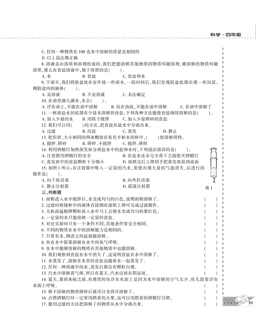 四年级科学上册 第二单元 溶解评估检测题（pdf） 教科版.pdf_第2页