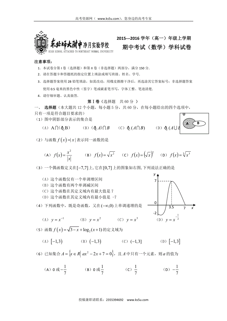 吉林省东北师范大学附属中学净月校区2015-2016学年高一上学期期中考试数学试题 WORD版含答案.doc_第1页