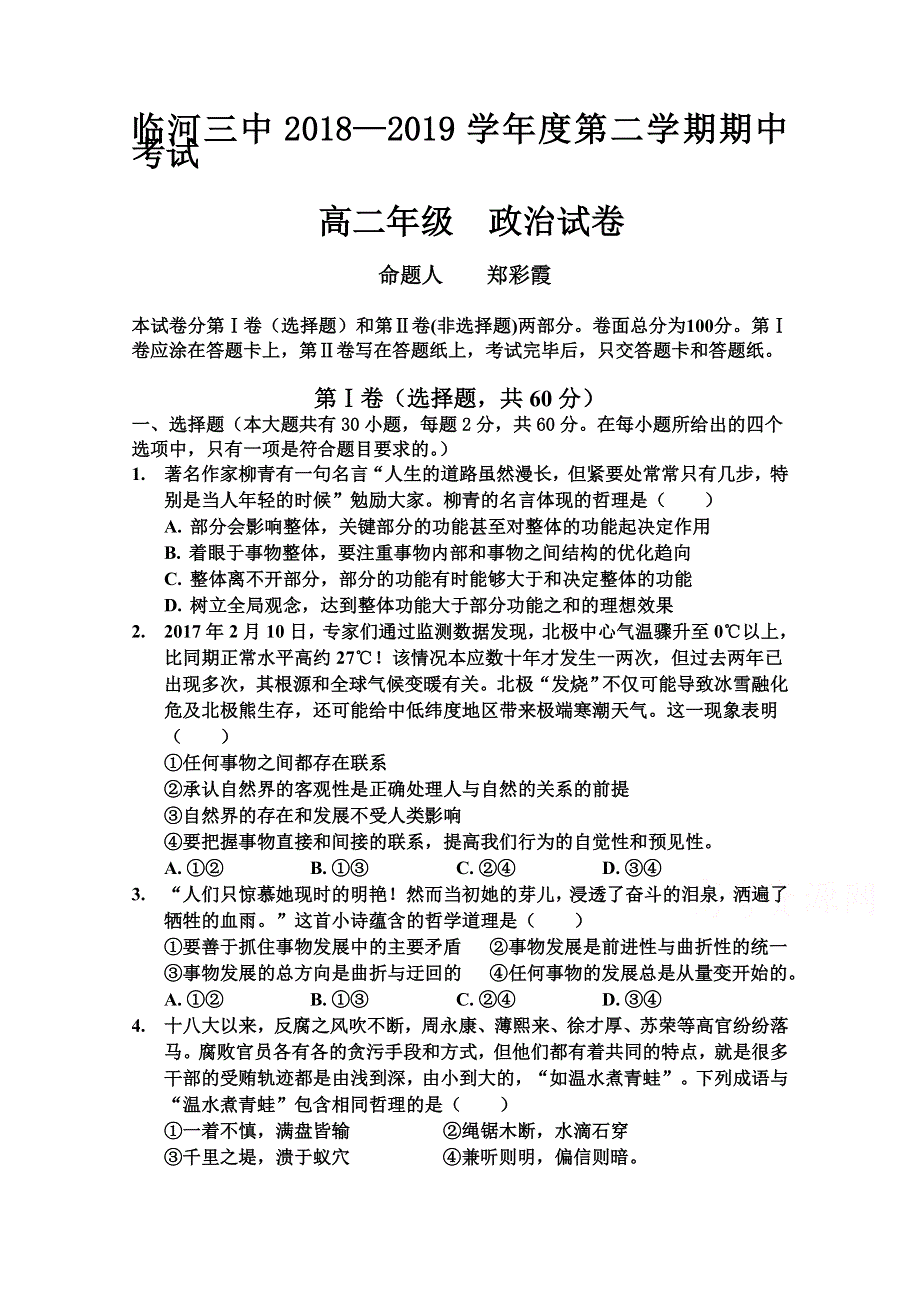 内蒙古巴彦淖尔市临河三中2018-2019高二下学期期中考试政治试卷 WORD版含答案.doc_第1页