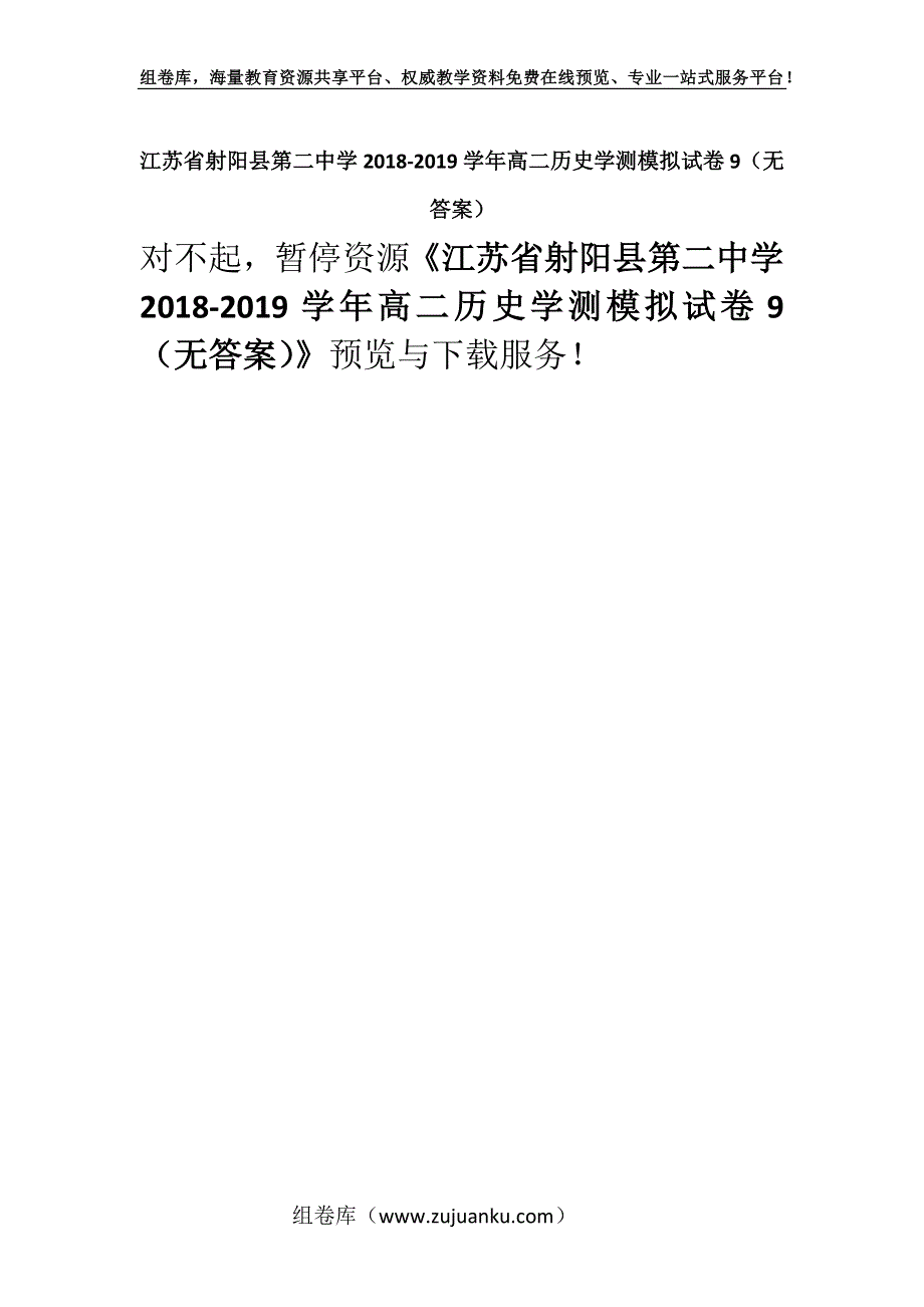 江苏省射阳县第二中学2018-2019学年高二历史学测模拟试卷9（无答案）.docx_第1页