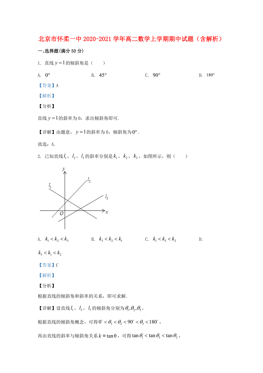 北京市怀柔一中2020-2021学年高二数学上学期期中试题（含解析）.doc_第1页