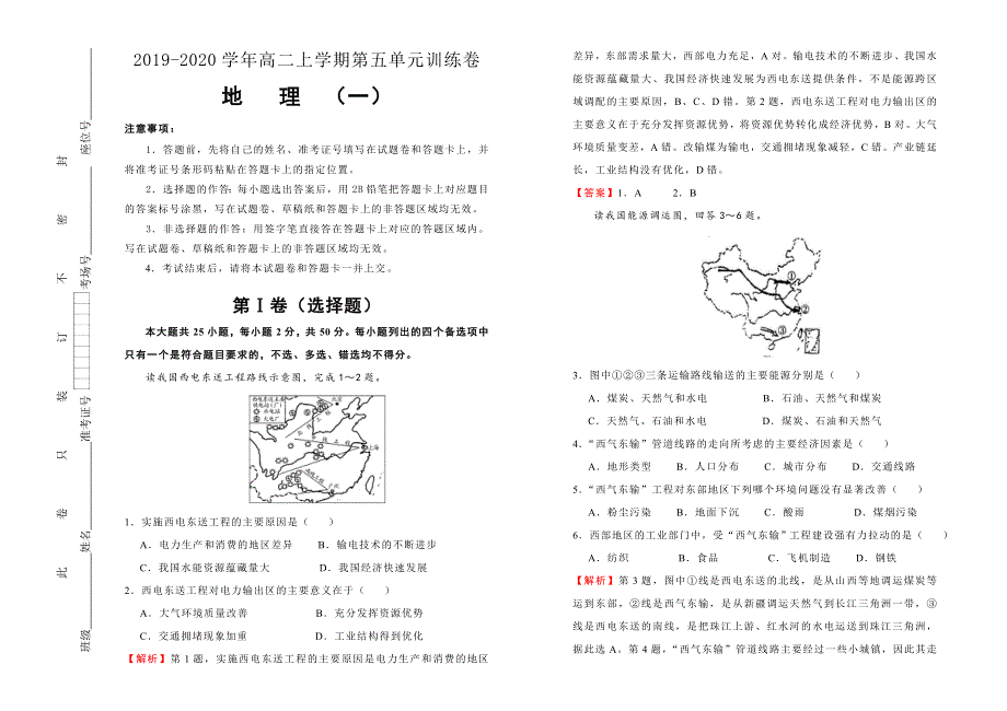 2019-2020学年人教版高中地理必修3：第五单元区域联系与区域协调发展课堂同步训练卷（一） WORD版含答案.doc_第1页