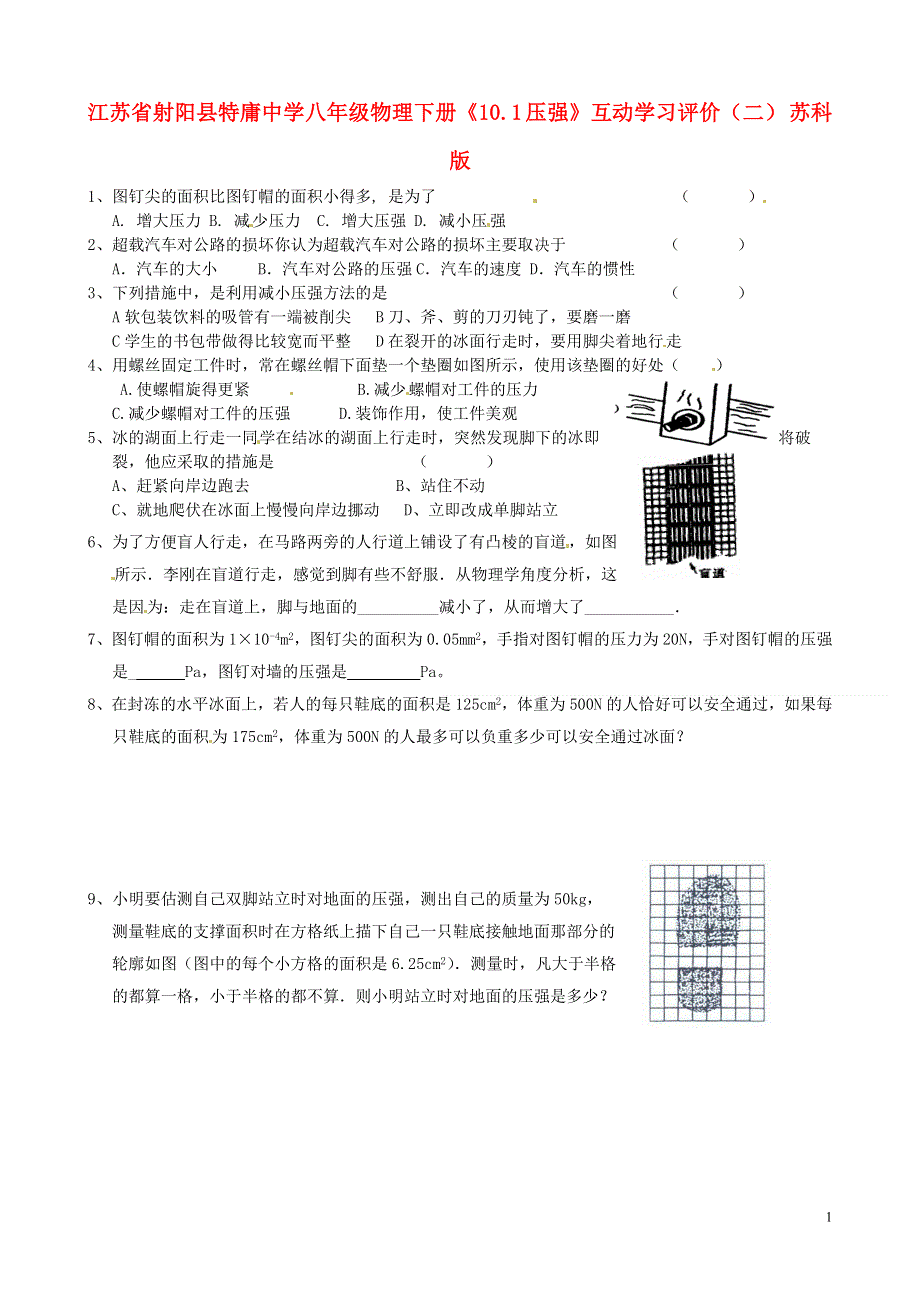 江苏省射阳县特庸中学八年级物理下册《10.1 压强》互动学习评价（二）（无答案） 苏科版.docx_第1页