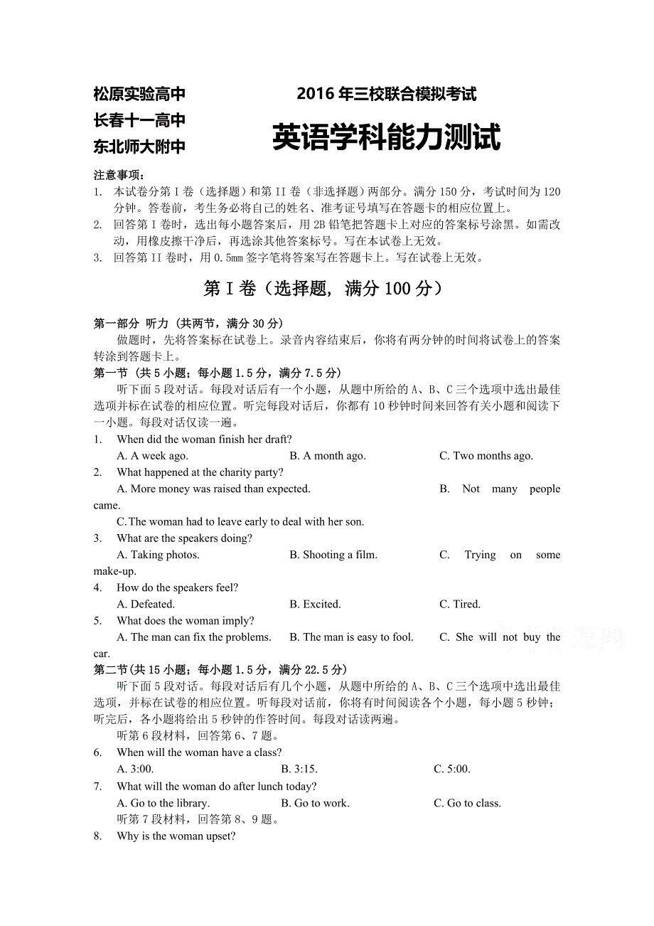 吉林省东北师范大学附属中学、长春十一高和松原实验中学2016届高三三校联考英语试题 WORD版含答案.doc_第1页