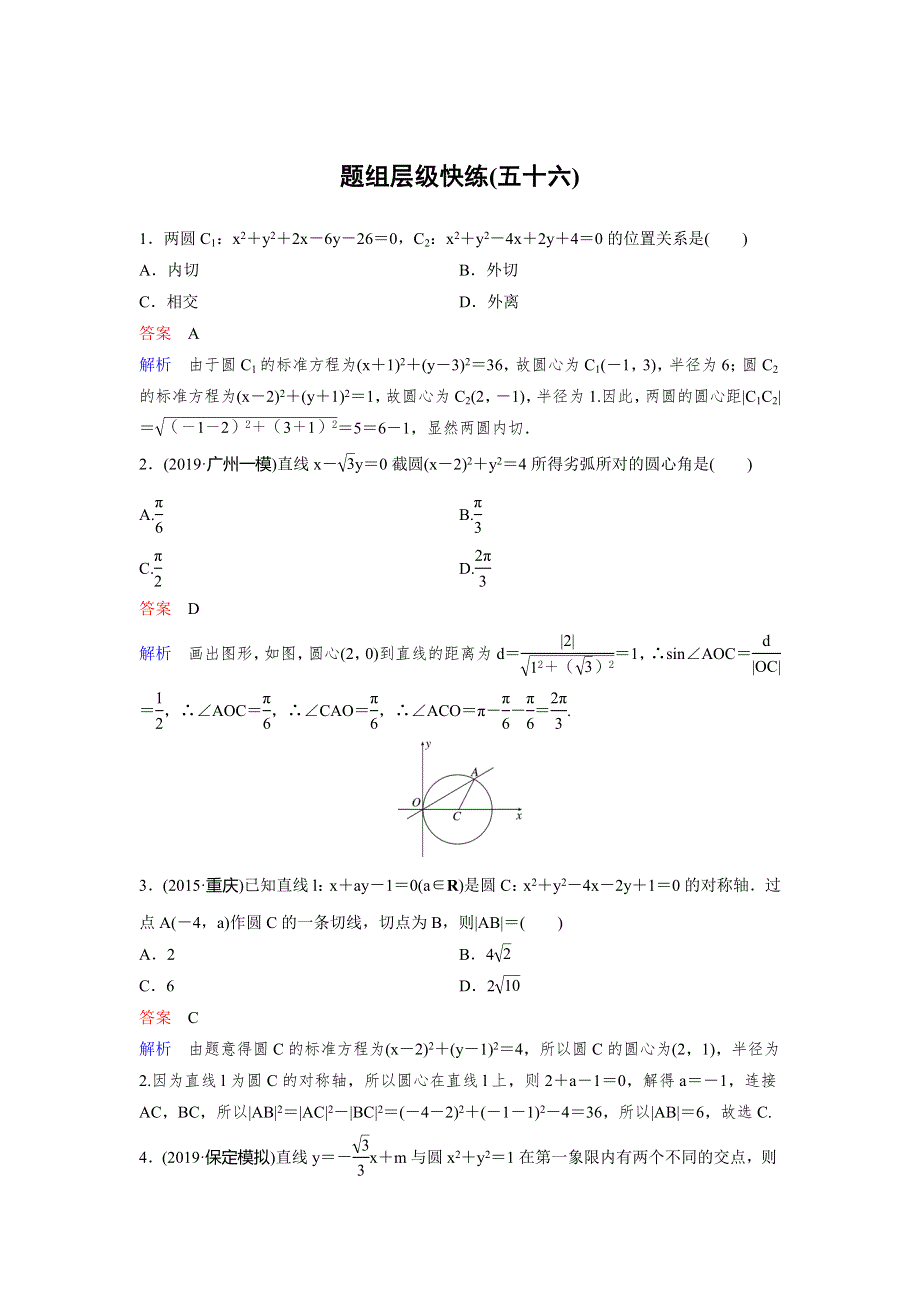 2020高考数学（文）（新课标）大一轮复习层级快练：第九章 解析几何 作业56 WORD版含解析.doc_第1页