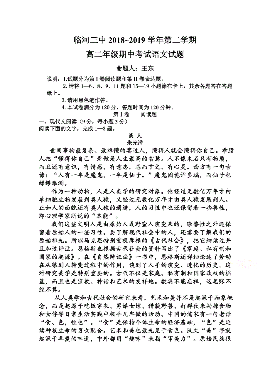 内蒙古巴彦淖尔市临河三中2018-2019高二下学期期中考试语文试卷 WORD版含答案.doc_第1页