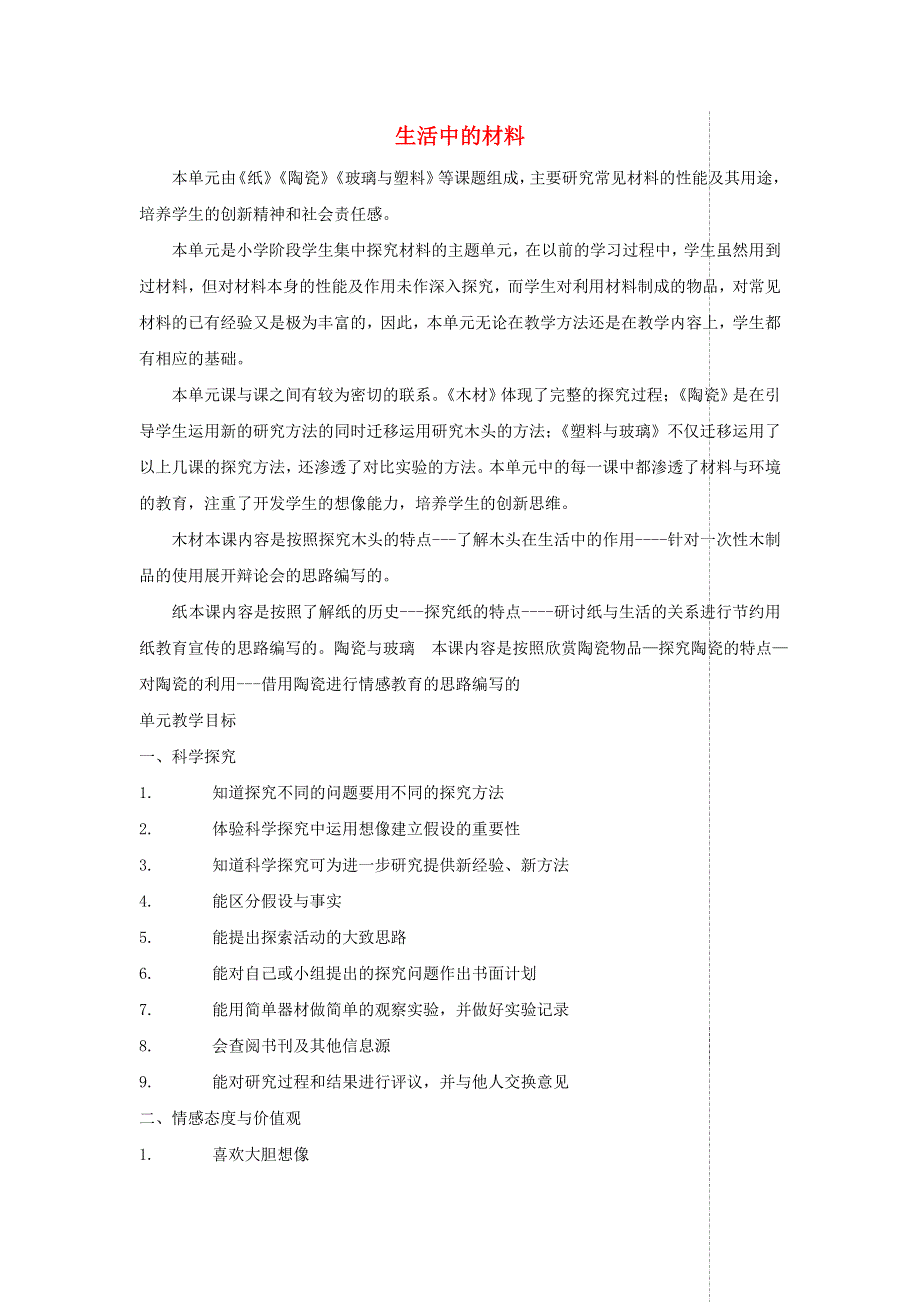 四年级科学上册 第三单元 生活中的材料单元分析 青岛版五四制.doc_第1页