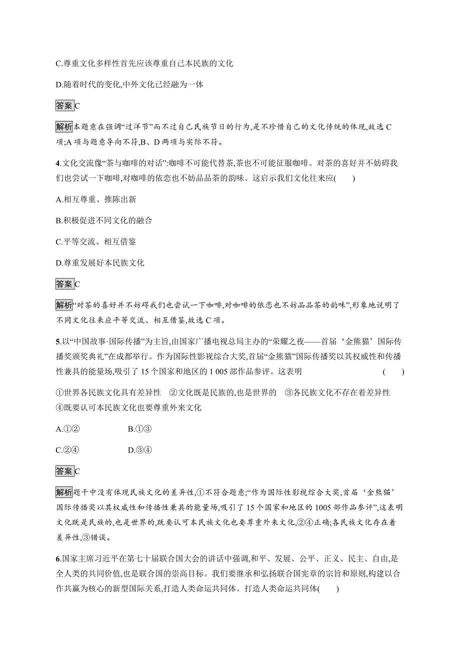 2021-2022学年高中政治部编版必修四习题：第三单元　第八课　第一框　文化的民族性与多样性 WORD版含解析.docx_第2页