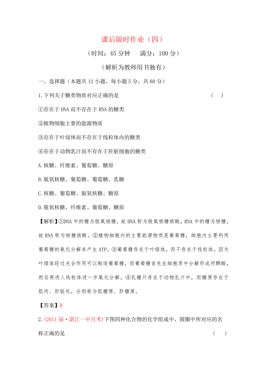 2012立体设计高三生物一轮复习课时练人教版：第二章 第3讲 遗传信息的携带者——核酸&细胞中的糖类和脂质.doc_第1页