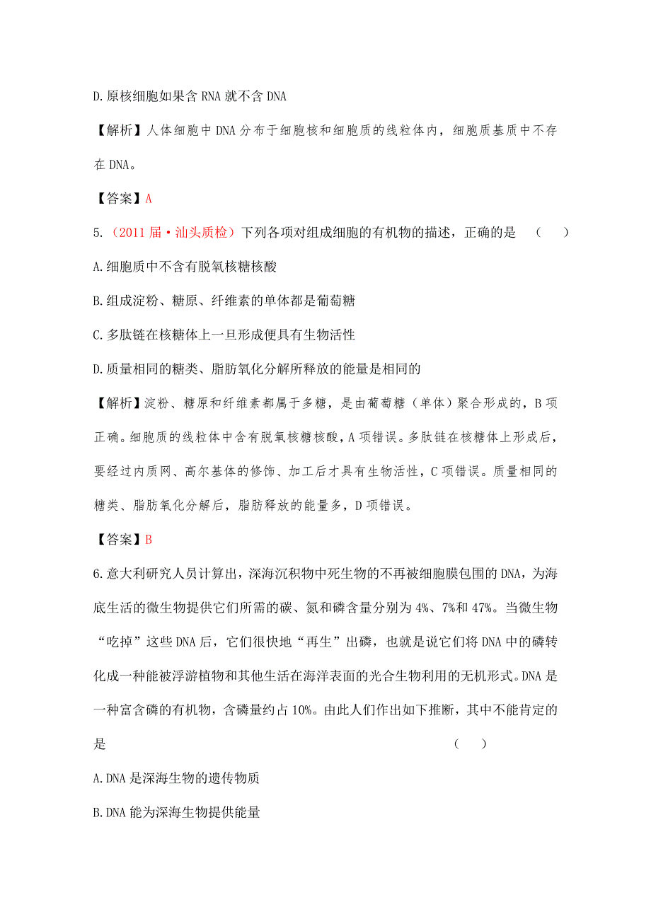 2012立体设计高三生物一轮复习课时练人教版：第二章 第3讲 遗传信息的携带者——核酸&细胞中的糖类和脂质.doc_第3页