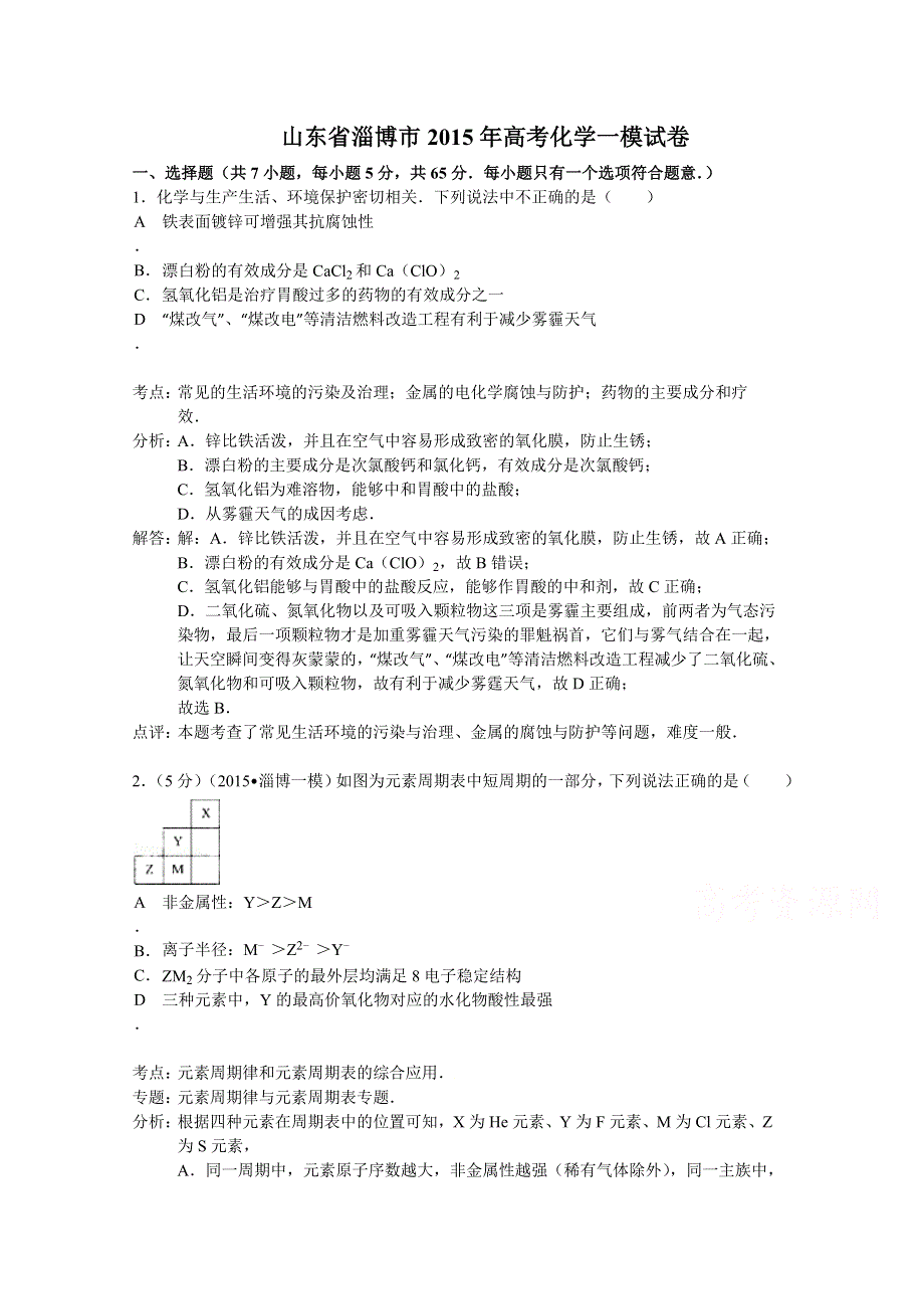 山东省淄博市2015年高考化学一模试题 WORD版含解析.doc_第1页