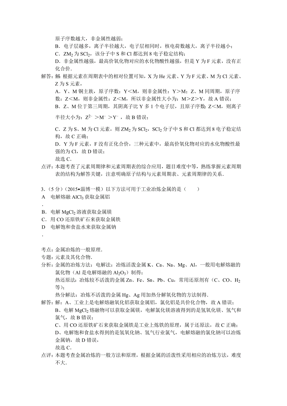 山东省淄博市2015年高考化学一模试题 WORD版含解析.doc_第2页