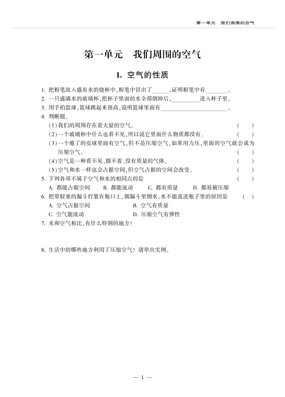 四年级科学上册 第一单元 我们周围的空气同步作业（pdf无答案）苏教版.pdf_第1页