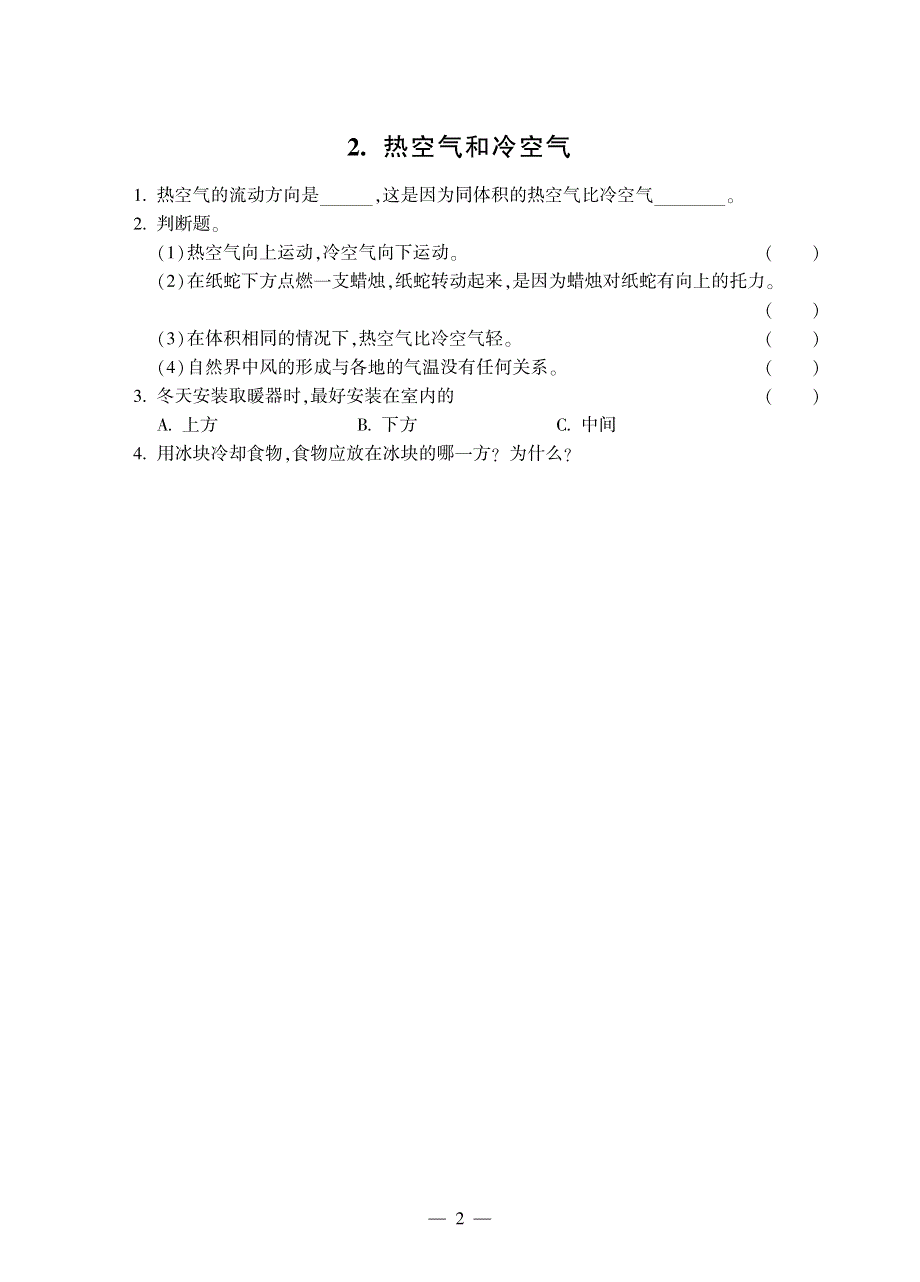 四年级科学上册 第一单元 我们周围的空气同步作业（pdf无答案）苏教版.pdf_第2页