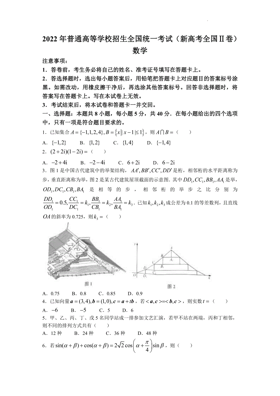 2022年新高考全国Ⅱ卷数学高考真题PDF PDF版含解析.pdf_第1页