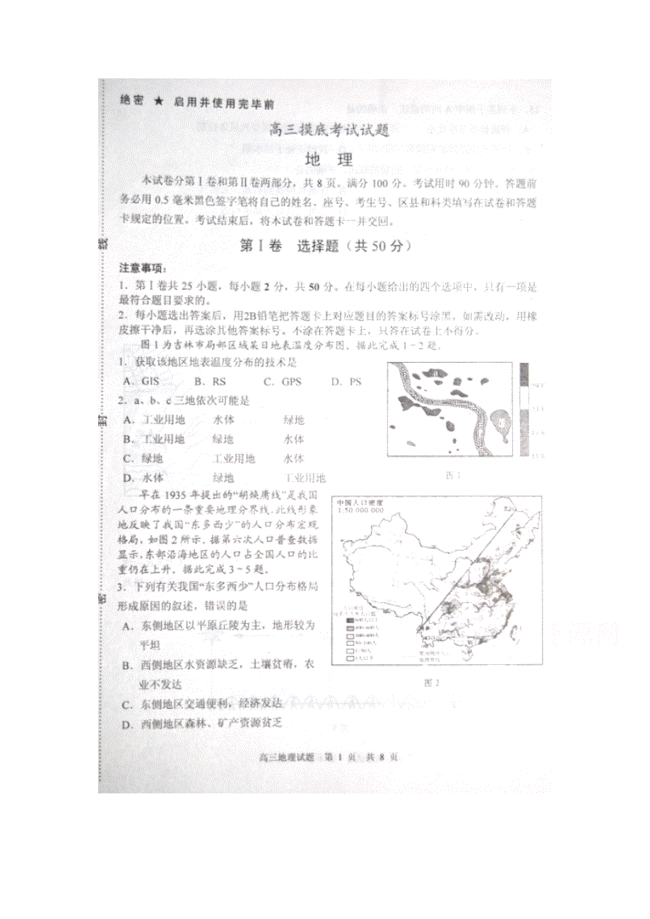 山东省淄博市2015届高三第一次摸底考试地理试题 扫描版含答案.doc_第1页