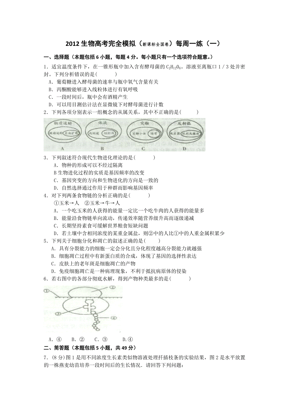 2012生物高考完全模拟（新课标全国卷）每周一练（一）.doc_第1页