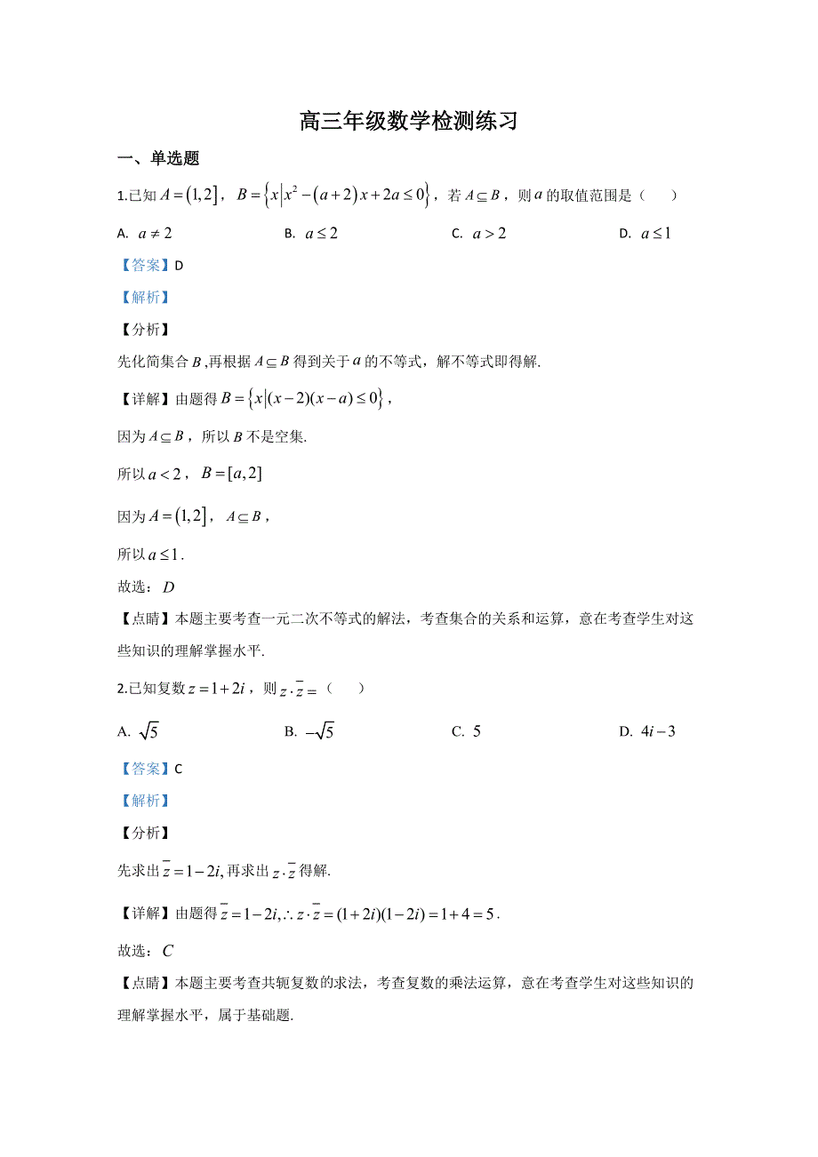 北京市建华实验学校2020届高三阶段测试数学试题 WORD版含解析.doc_第1页