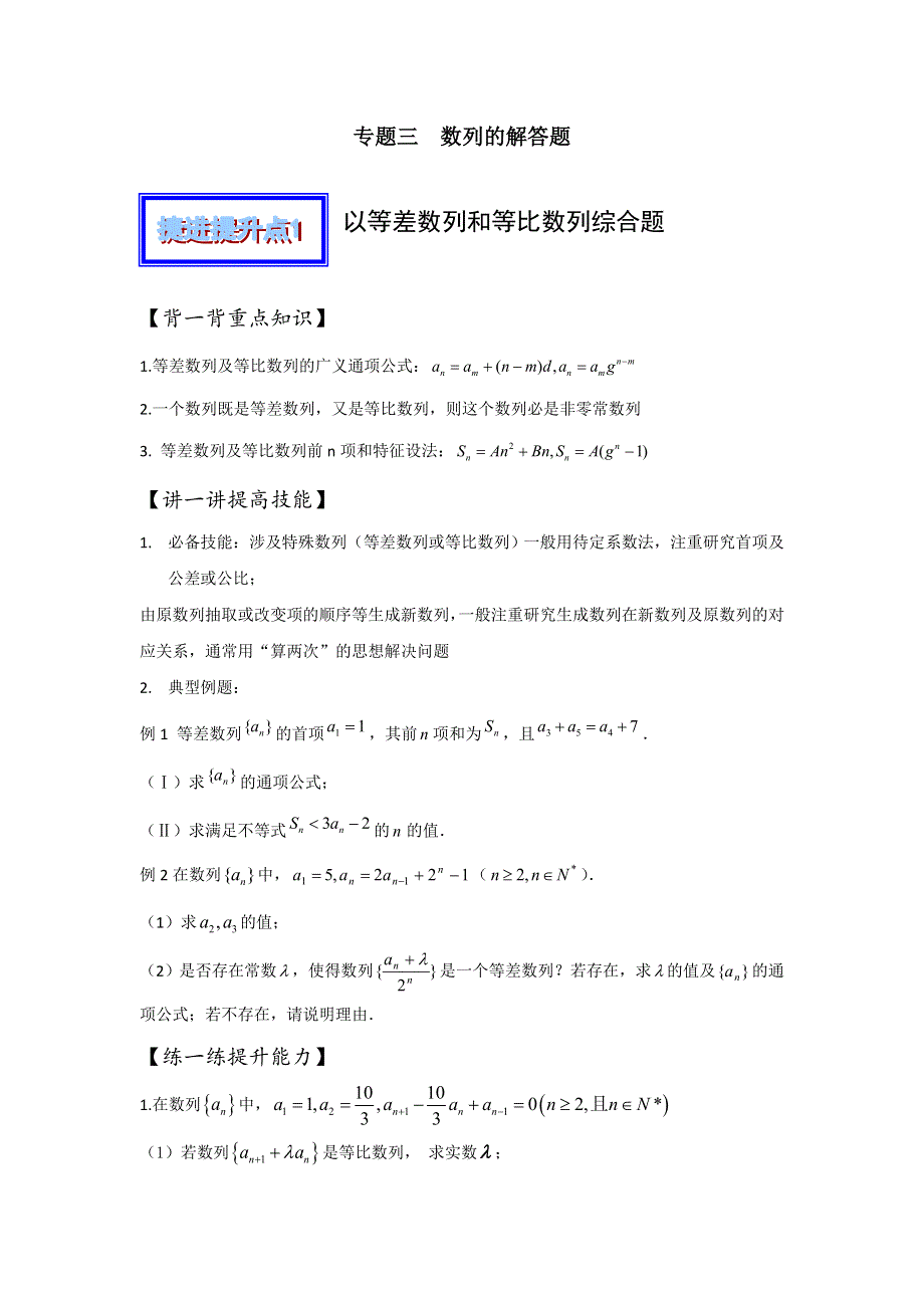 2016年高考数学备考中等生百日捷进提升系列 专题03 数列的解答题（综合提升篇）原卷版 WORD版缺答案.doc_第1页