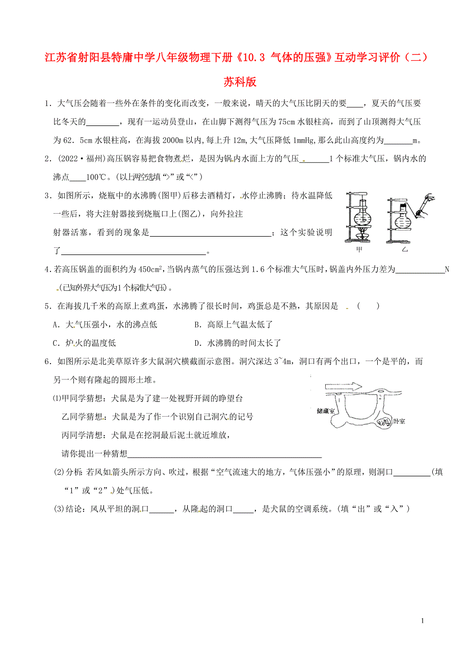 江苏省射阳县特庸中学八年级物理下册《10.3 气体的压强》互动学习评价（二）（无答案） 苏科版.docx_第1页