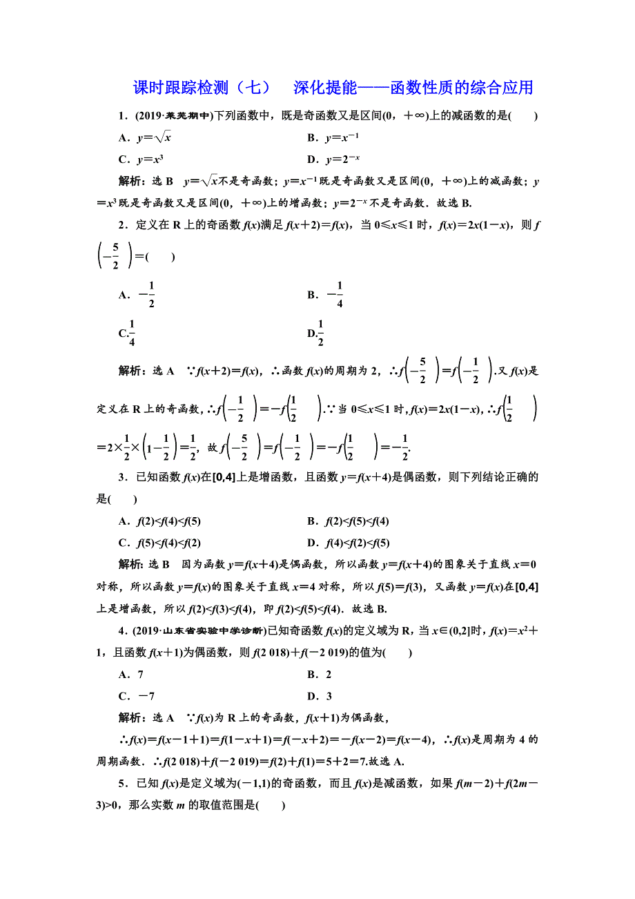 2020高考数学（文）新创新大一轮复习通用版课时跟踪检测（七） 深化提能——函数性质的综合应用 WORD版含解析.doc_第1页