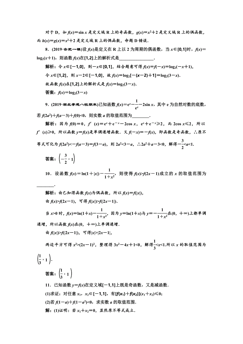 2020高考数学（文）新创新大一轮复习通用版课时跟踪检测（七） 深化提能——函数性质的综合应用 WORD版含解析.doc_第3页