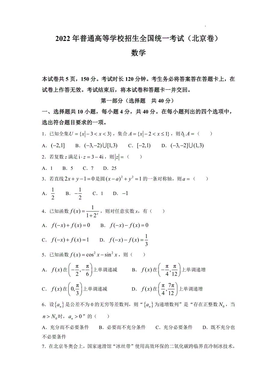 2022年新高考北京数学高考真题PDF PDF版含解析.pdf_第1页