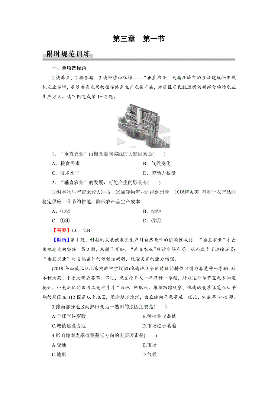 2019-2020学年人教版高中地理必修二培优课堂精练：第3章 农业地域的形成与发展 第1节 WORD版含解析.doc_第1页