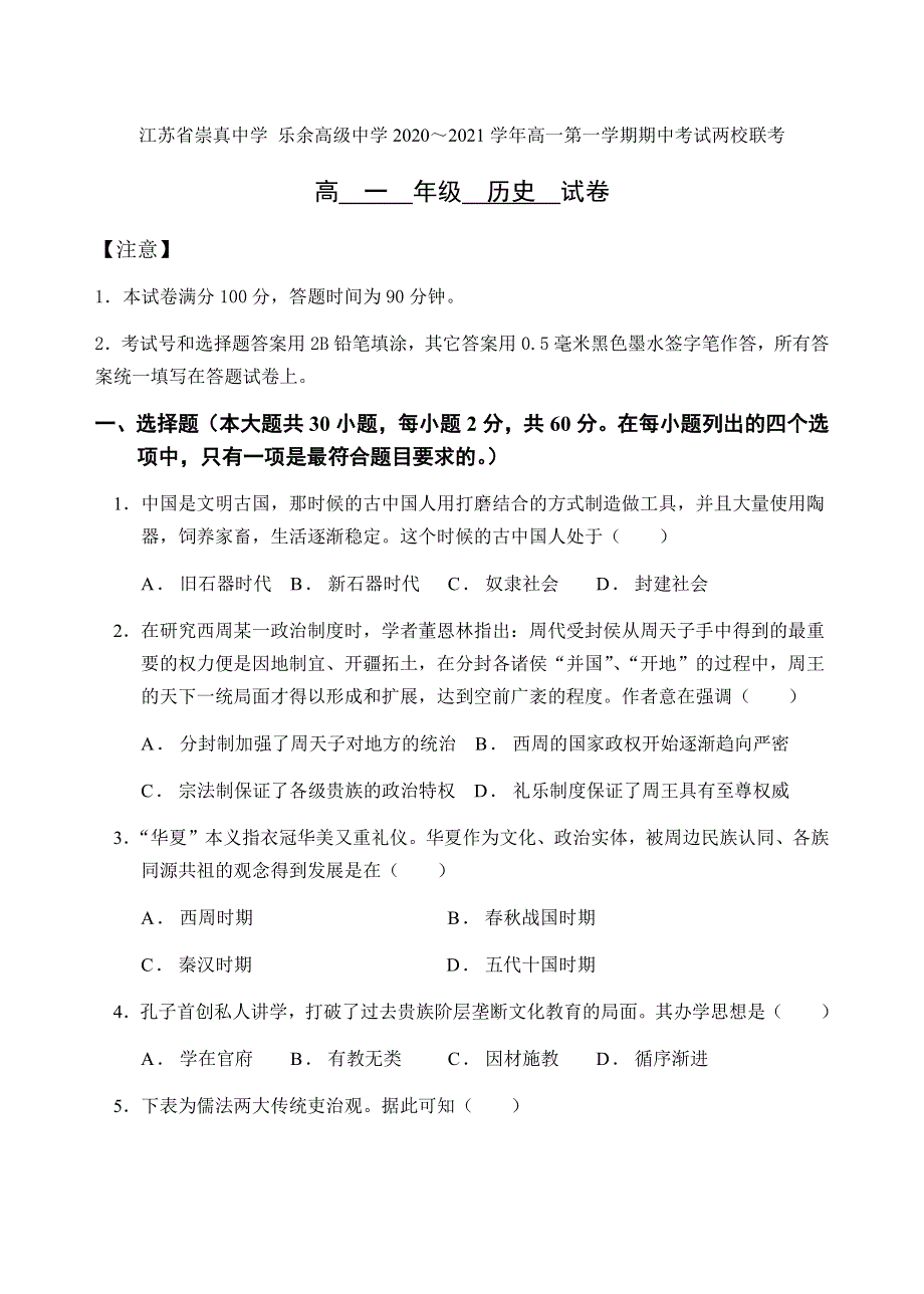 江苏省崇真中学、乐余高级中学两校2020-2021学年高一上学期期中考试联考历史试题 WORD版缺答案.docx_第1页