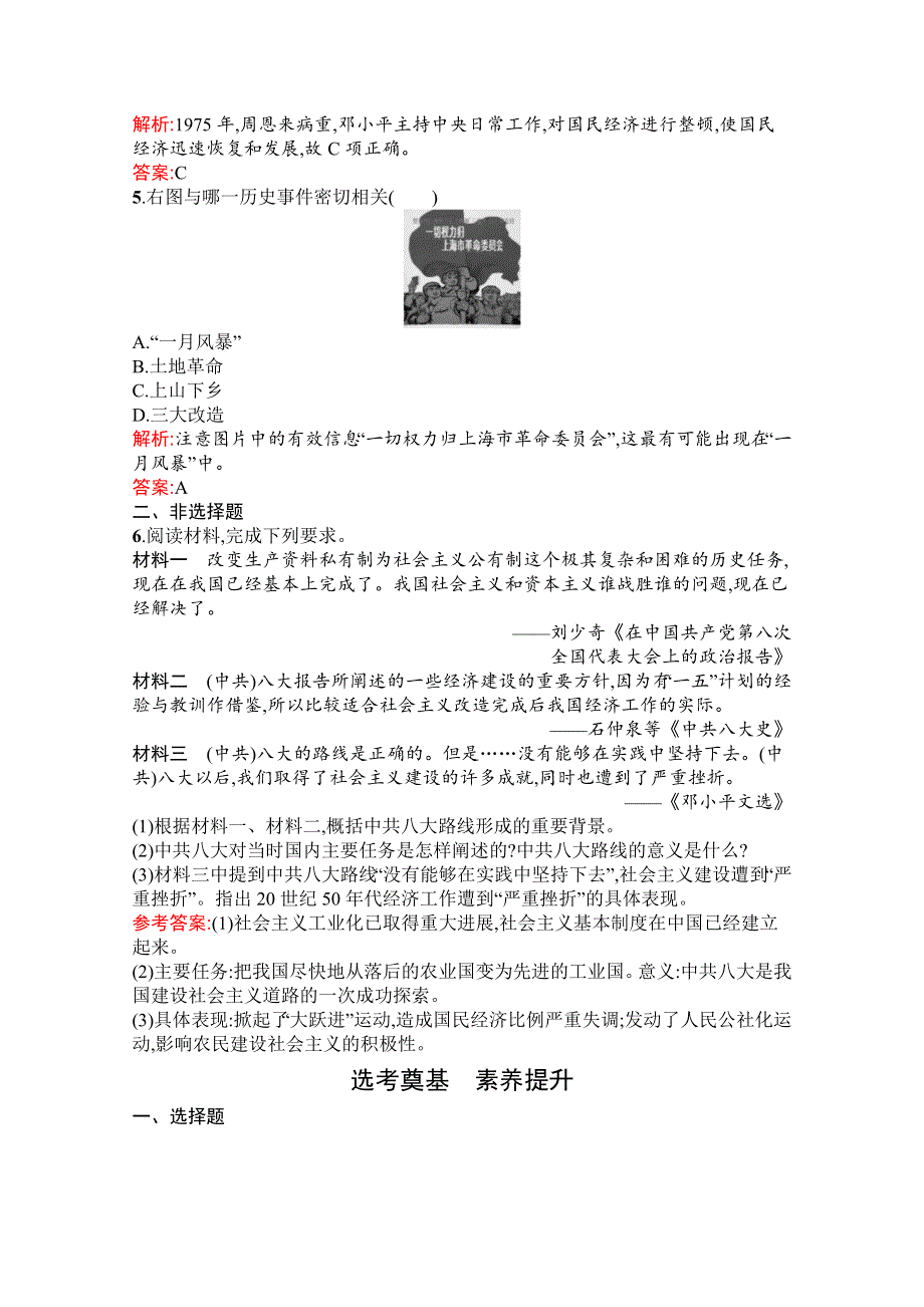 新教材2021-2022学年高中历史部编版必修中外历史纲要（上）巩固练习：第27课　社会主义建设在探索中曲折发展 WORD版含解析.docx_第2页