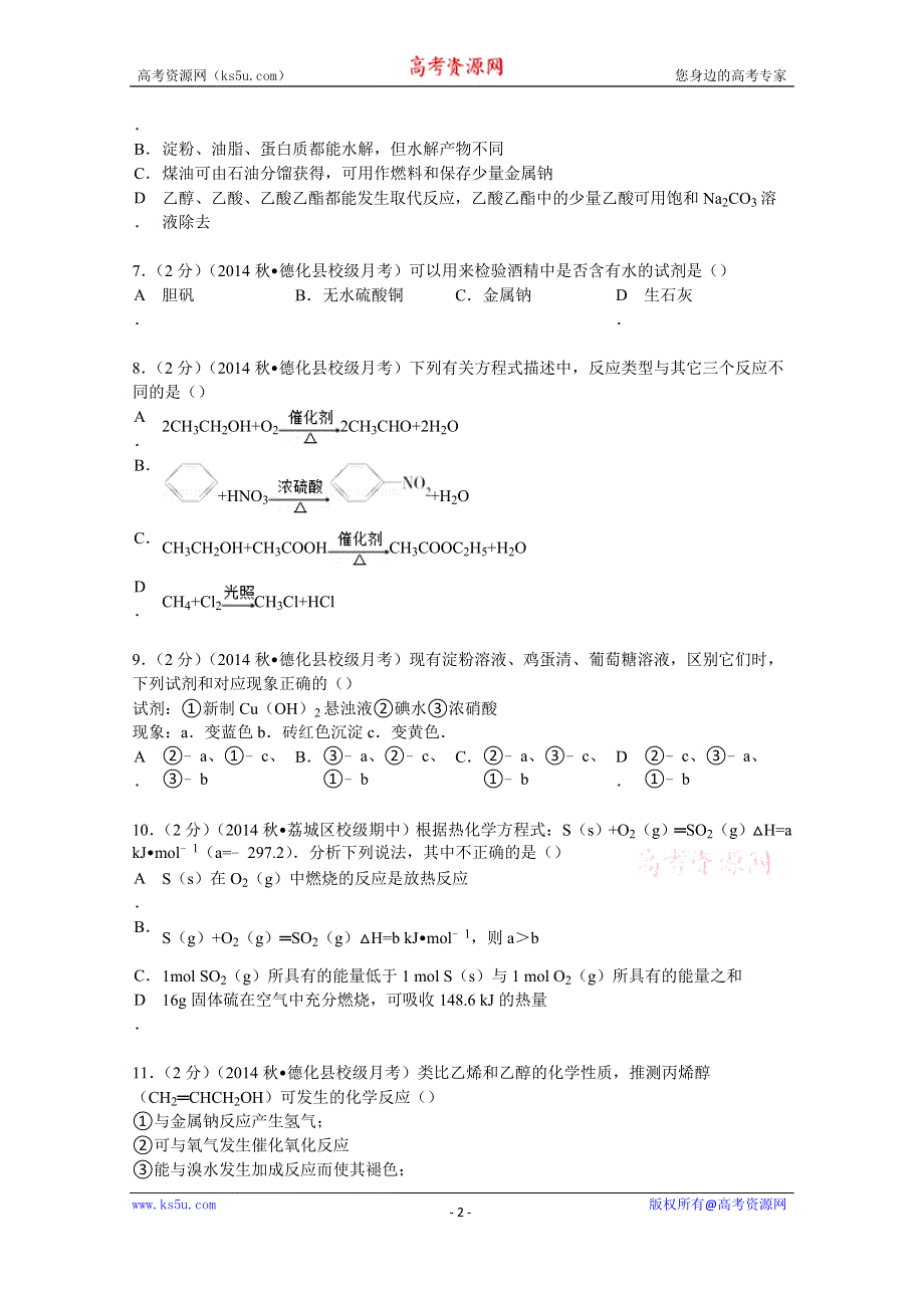 《解析》2014-2015学年福建省泉州市德化一中高二（上）第一次质检化学试卷 WORD版含解析.doc_第2页