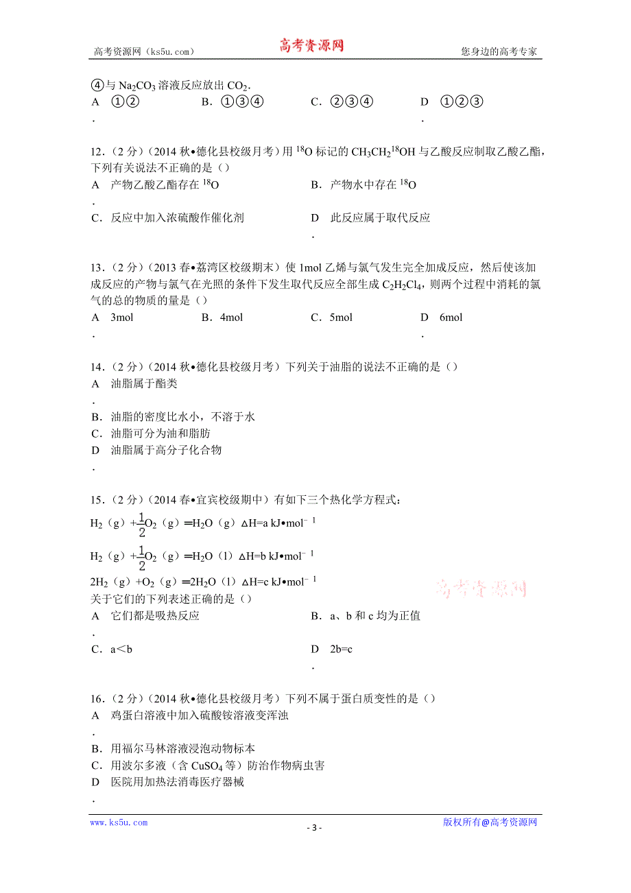 《解析》2014-2015学年福建省泉州市德化一中高二（上）第一次质检化学试卷 WORD版含解析.doc_第3页