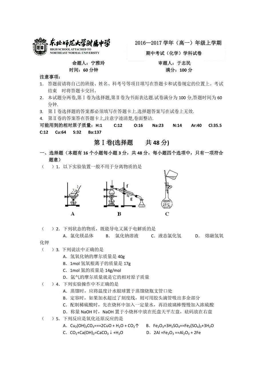 吉林省东北师范大学附属中学净月校区2016-2017学年高一上学期期中考试化学试题 WORD版含答案.doc_第1页