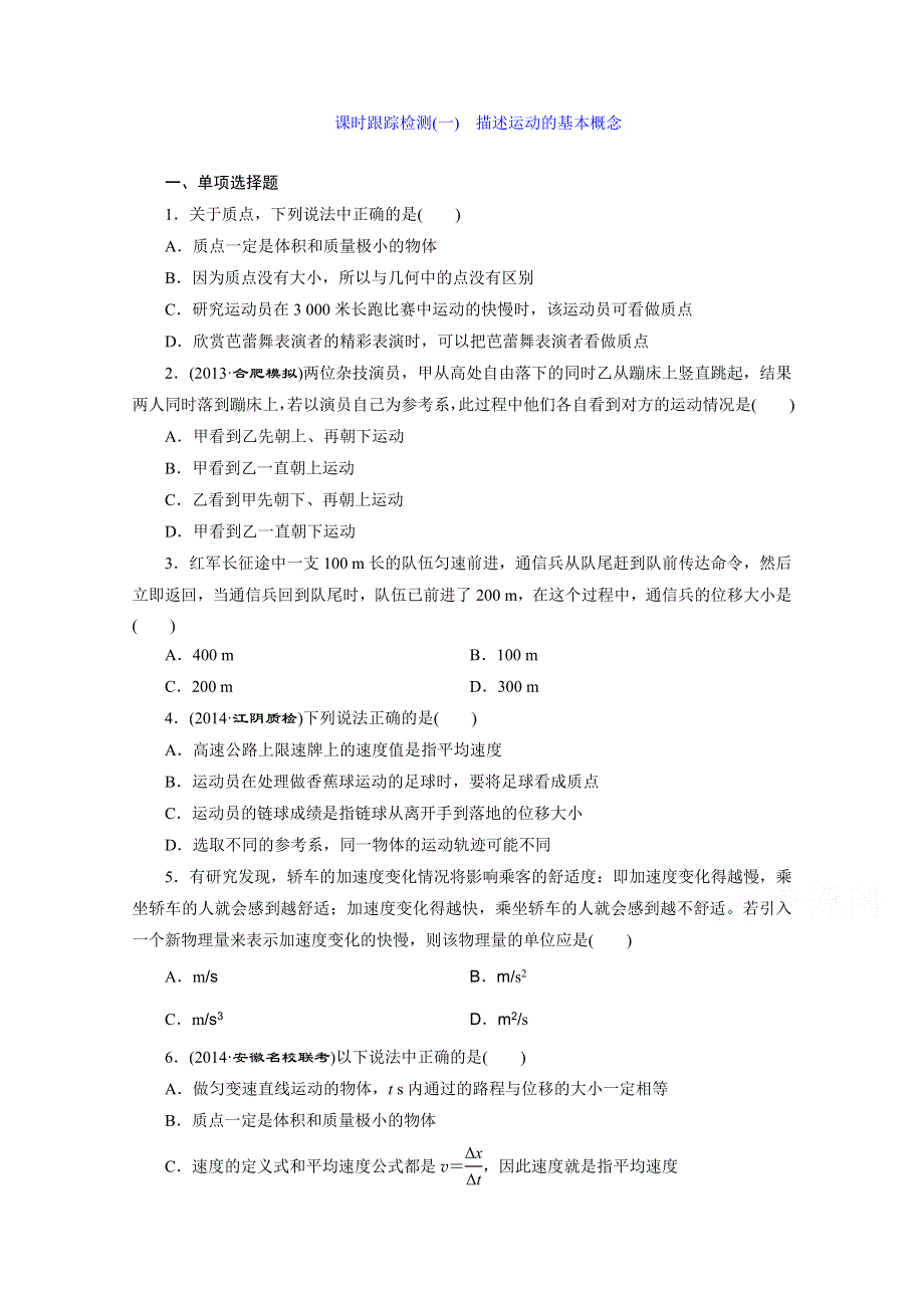 江苏专版2016届高考物理总复习课时跟踪检测(一) 第一章 运动的描述 匀变速直线运动 描述运动的基本概念.doc_第1页