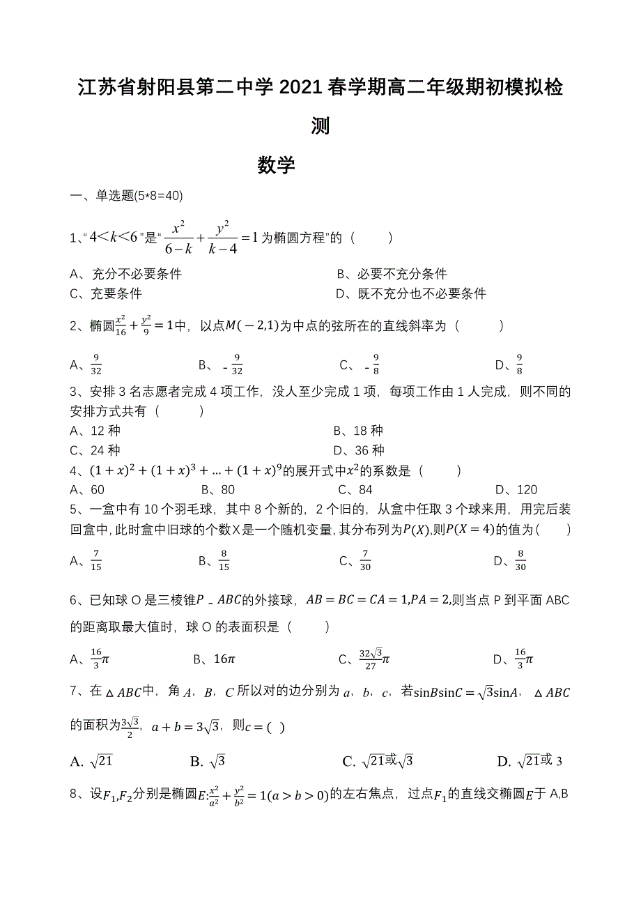 江苏省射阳县第二中学2020-2021学年高二下学期期初模拟检测数学试题 WORD版含答案.docx_第1页