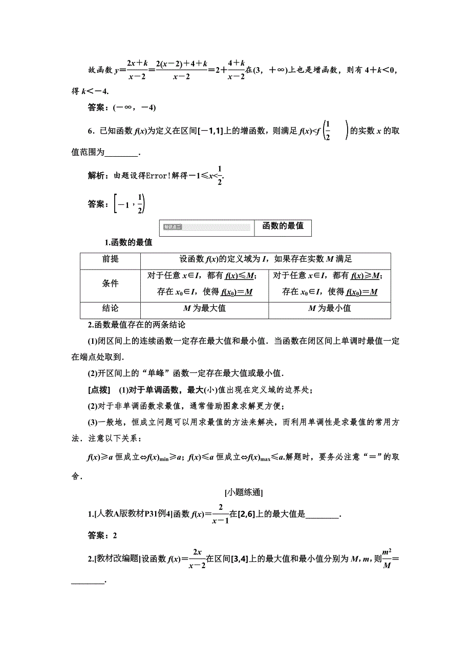 2020高考数学（文）新创新大一轮复习通用版讲义：第二章 第二节　第1课时　系统知识——函数的单调性与最值、奇偶性、周期性 WORD版含答案.doc_第3页