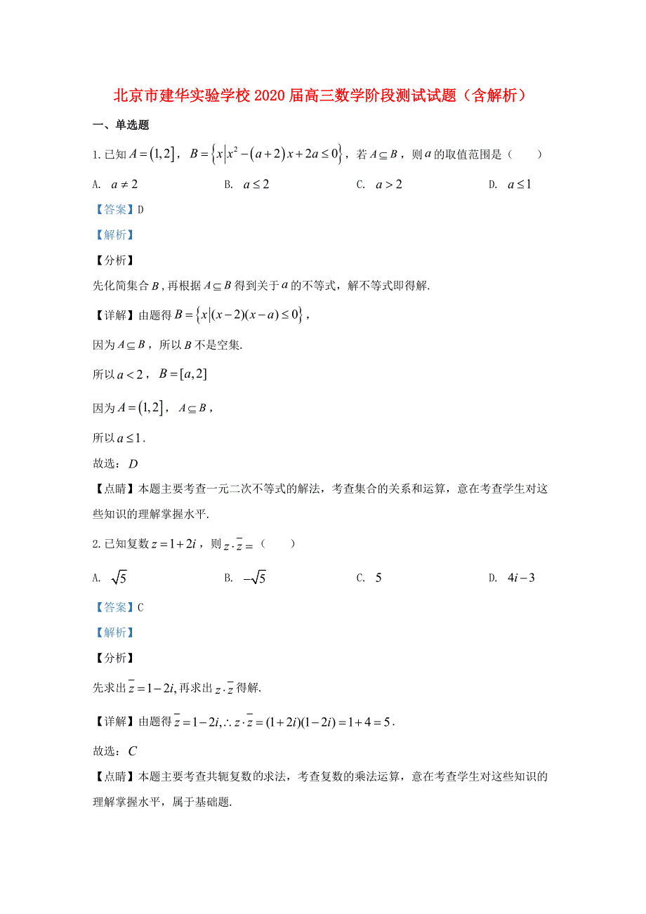 北京市建华实验学校2020届高三数学阶段测试试题（含解析）.doc_第1页