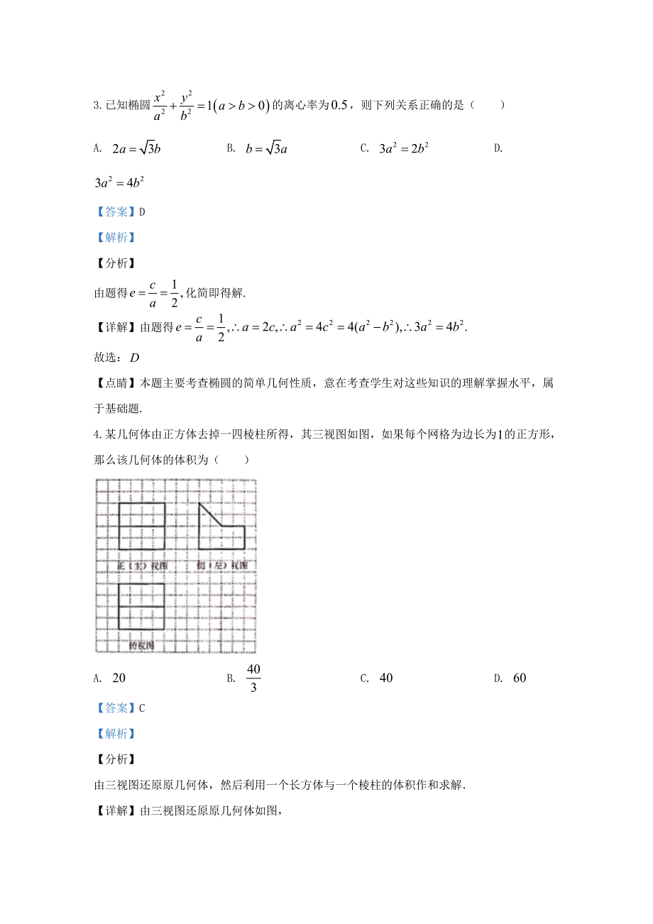 北京市建华实验学校2020届高三数学阶段测试试题（含解析）.doc_第2页