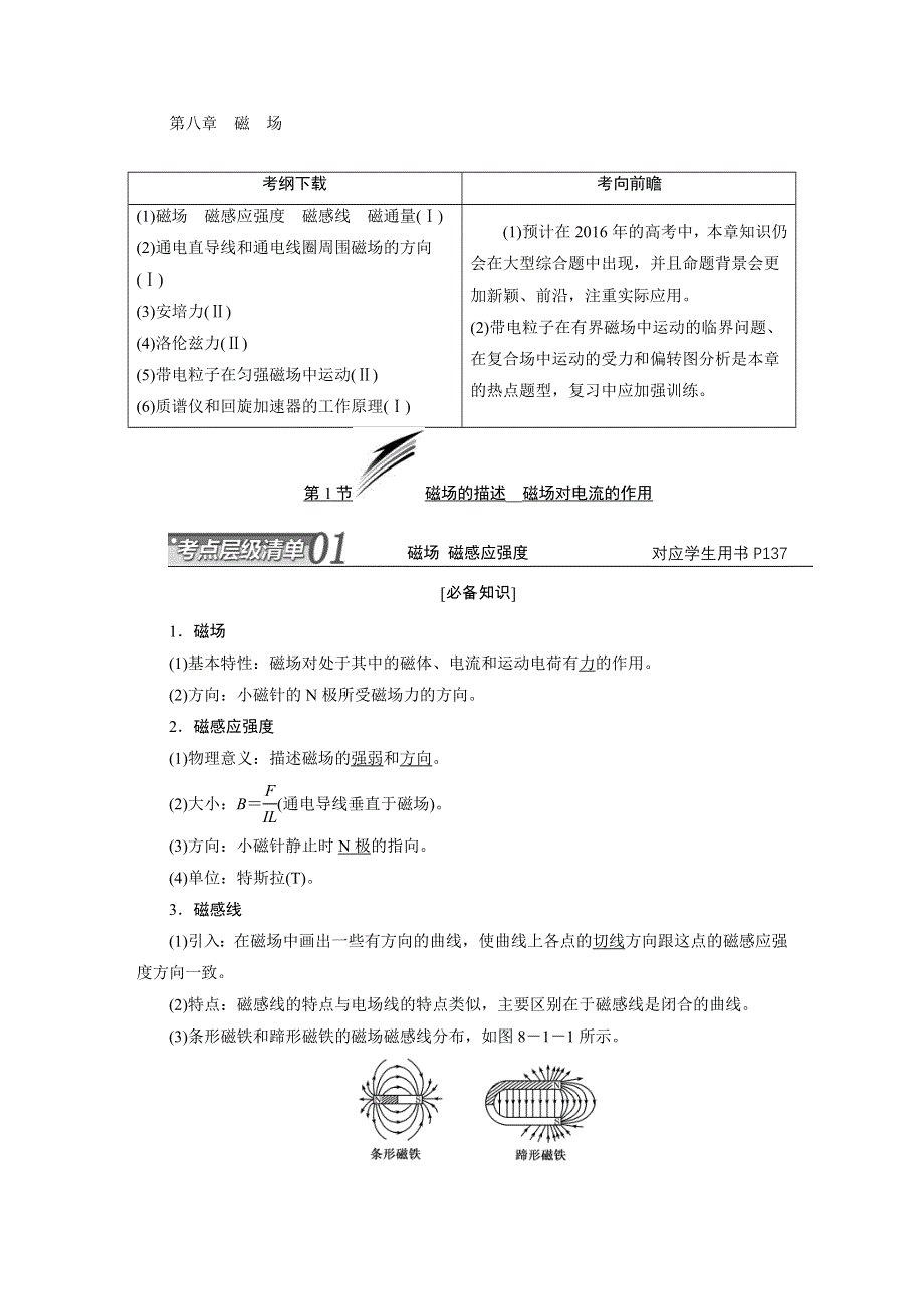 江苏专版2016届高考物理总复习考点层级清单 第八章 磁场.DOC_第1页