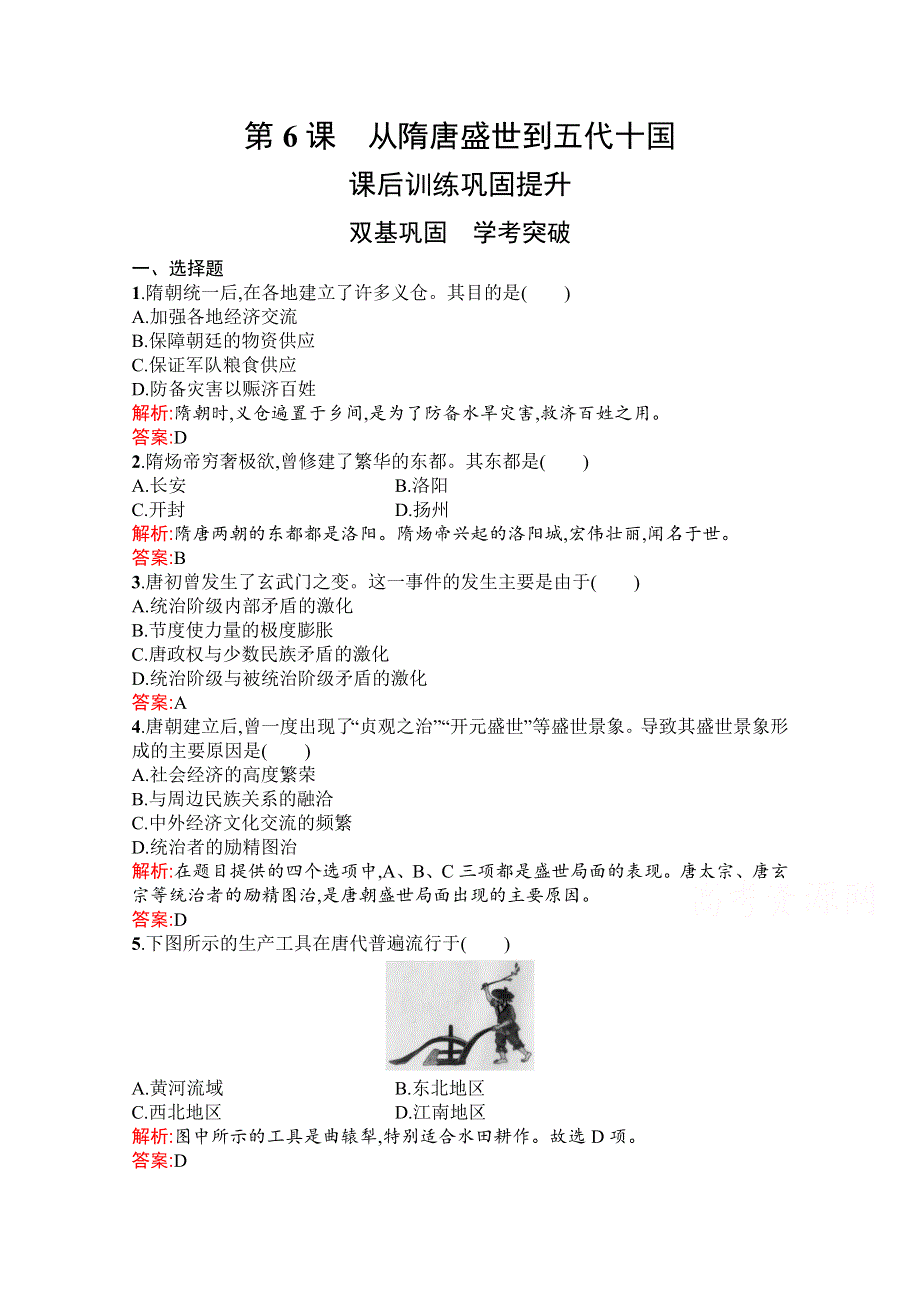 新教材2021-2022学年高中历史部编版必修中外历史纲要（上）巩固练习：第6课　从隋唐盛世到五代十国 WORD版含解析.docx_第1页