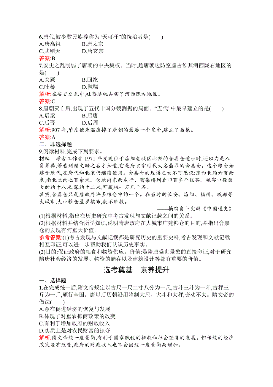 新教材2021-2022学年高中历史部编版必修中外历史纲要（上）巩固练习：第6课　从隋唐盛世到五代十国 WORD版含解析.docx_第2页