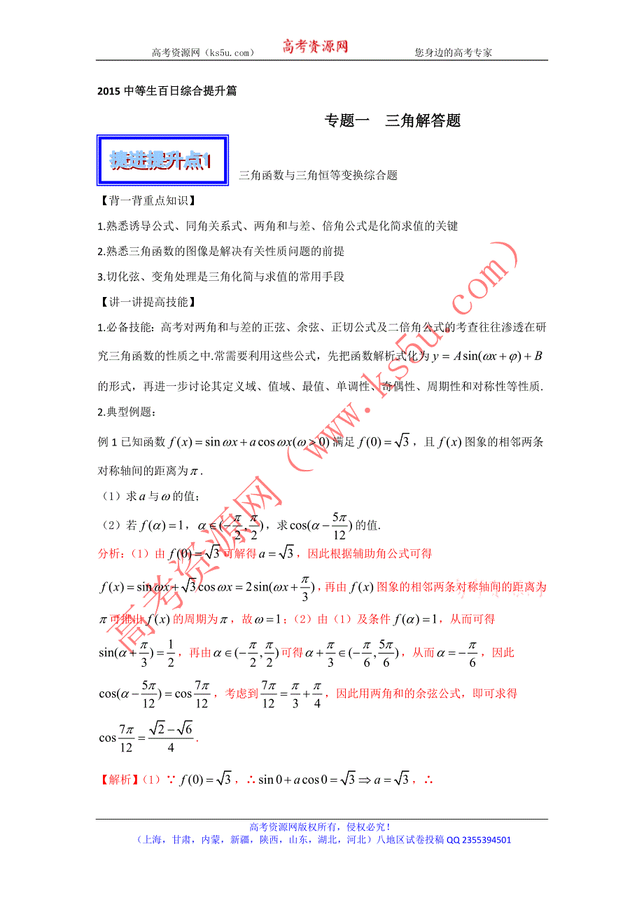 2016年高考数学备考中等生百日捷进提升系列 专题01三角解答题（综合提升篇）解析版 WORD版含解析.doc_第1页