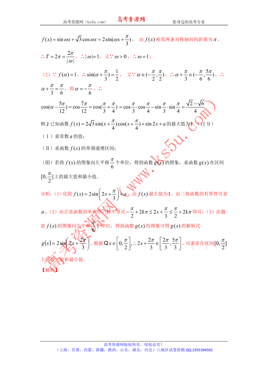 2016年高考数学备考中等生百日捷进提升系列 专题01三角解答题（综合提升篇）解析版 WORD版含解析.doc_第2页