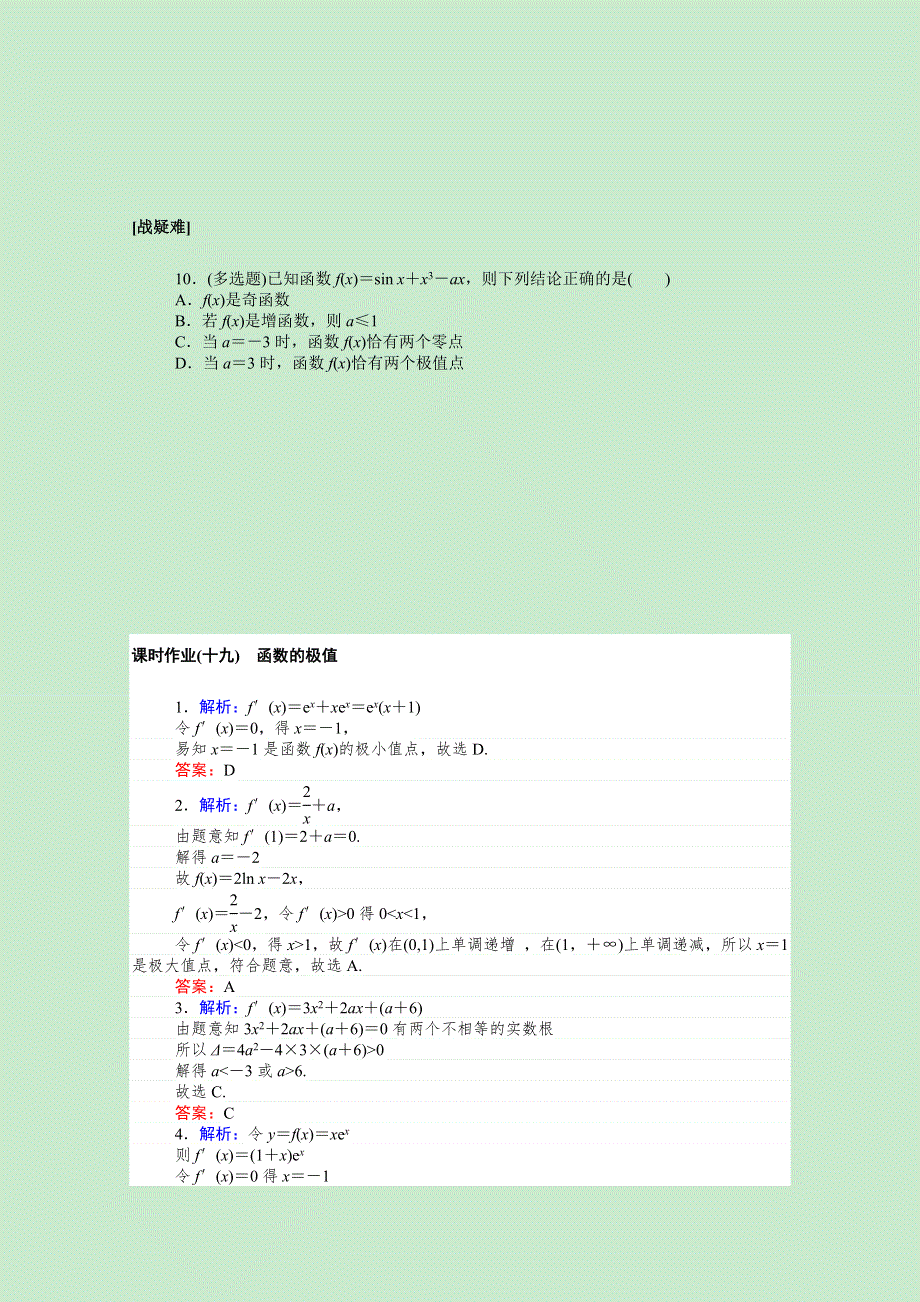 2020-2021学年新教材高中数学 5 一元函数的导数及其应用 5.3.2.1 函数的极值课时作业（含解析）新人教A版选择性必修第二册.doc_第2页