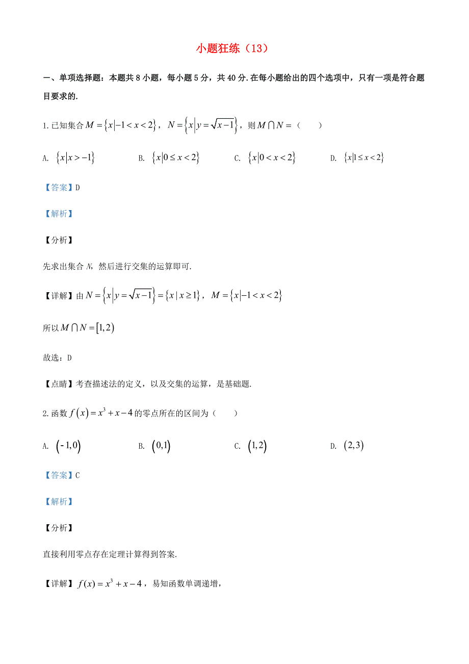 2022年新高考数学 小题狂练（13）（含解析）.doc_第1页