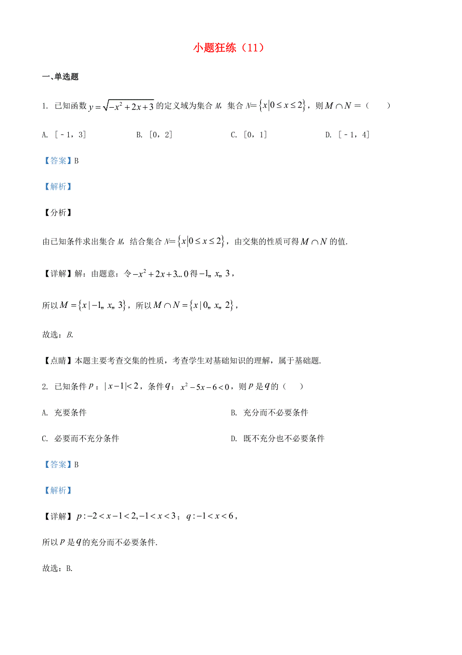 2022年新高考数学 小题狂练（11）（含解析）.doc_第1页