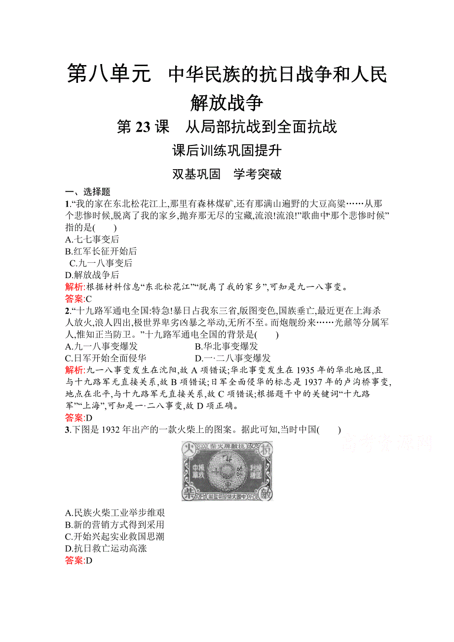 新教材2021-2022学年高中历史部编版必修中外历史纲要（上）巩固练习：第23课　从局部抗战到全面抗战 WORD版含解析.docx_第1页