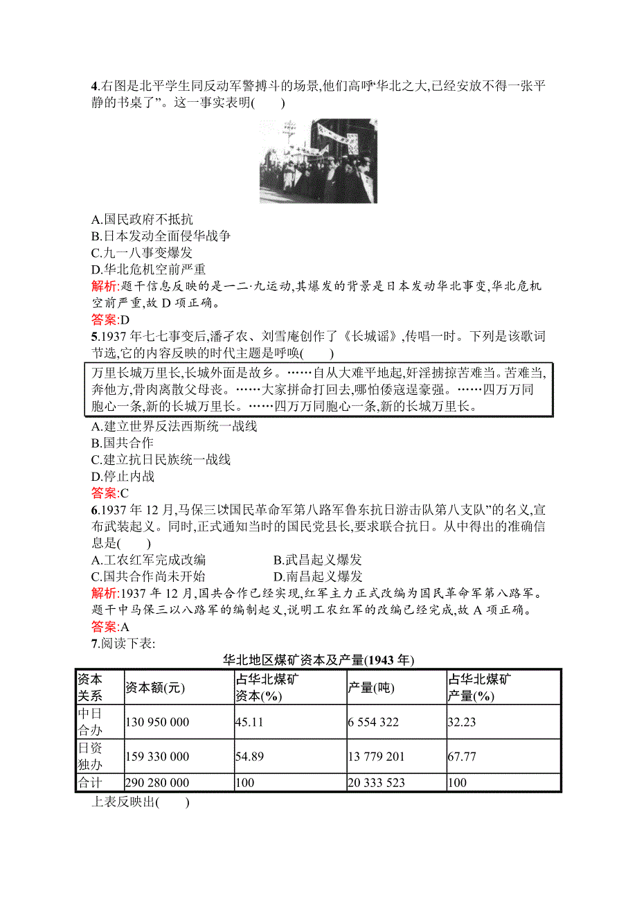 新教材2021-2022学年高中历史部编版必修中外历史纲要（上）巩固练习：第23课　从局部抗战到全面抗战 WORD版含解析.docx_第2页