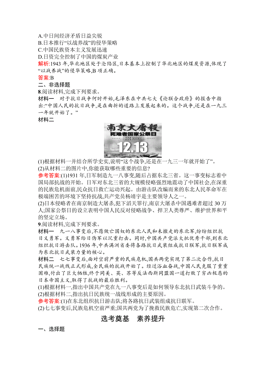 新教材2021-2022学年高中历史部编版必修中外历史纲要（上）巩固练习：第23课　从局部抗战到全面抗战 WORD版含解析.docx_第3页